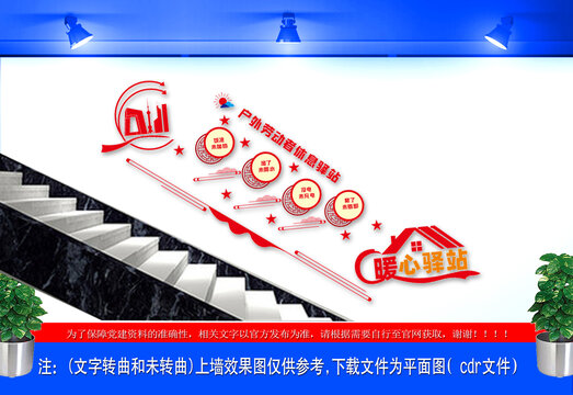 户外劳动者休息驿站楼梯文化墙