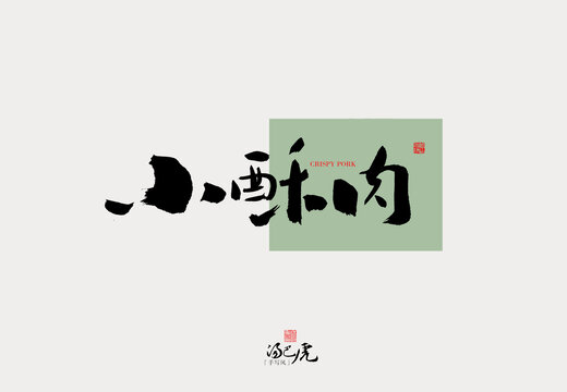 小酥肉