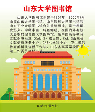 山东大学图书馆