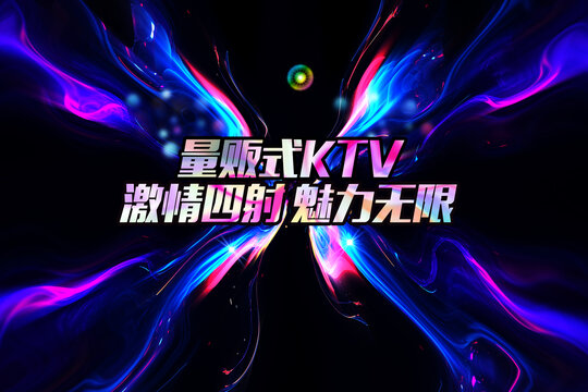 ktv酒吧舞台背景海报