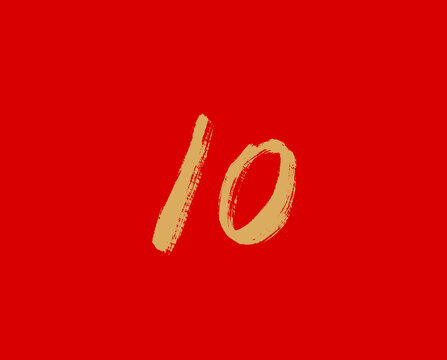 数字的10