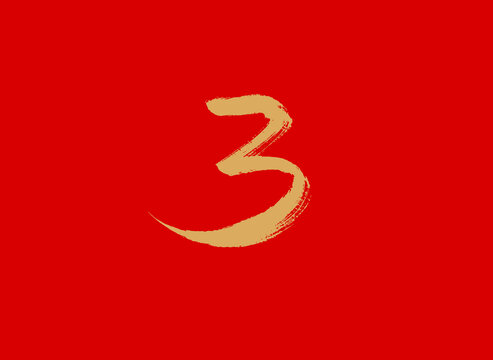 数字3