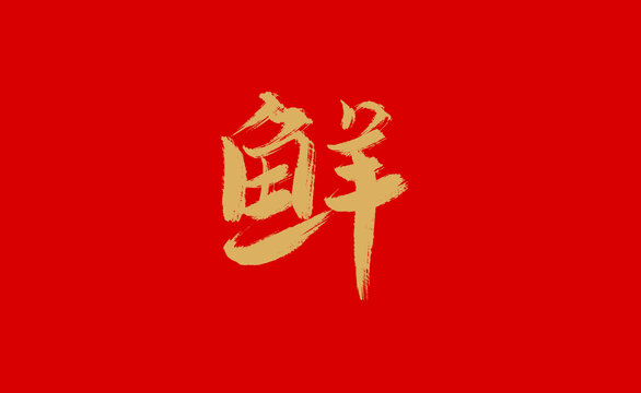 鲜