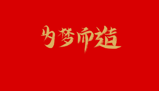 为梦而造