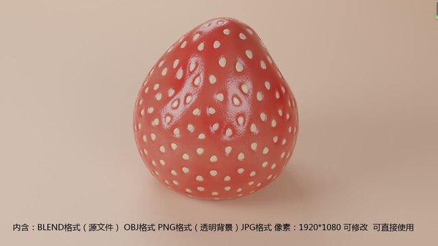 3D建模草莓