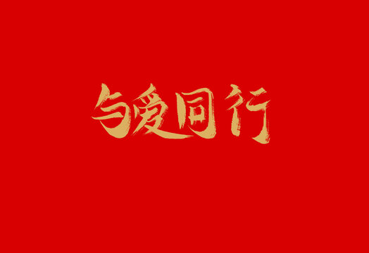 与爱同行