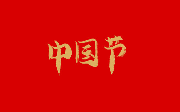 中国节