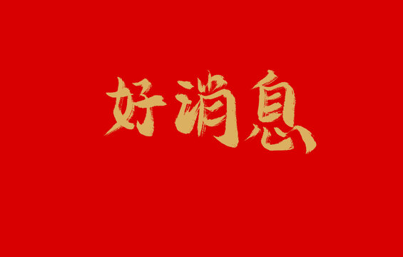 好消息