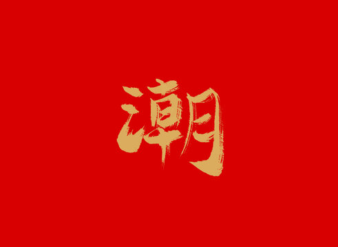 潮