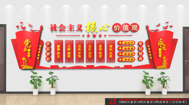 社会主义核心价值观