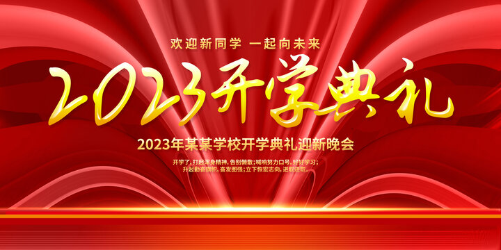 2023年开学典礼