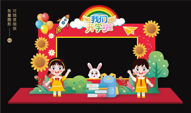 幼儿园开学拍照框