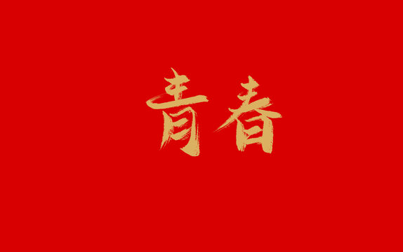 青春