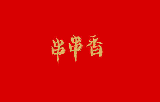 串串香