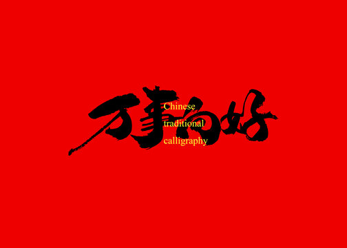 万事向好