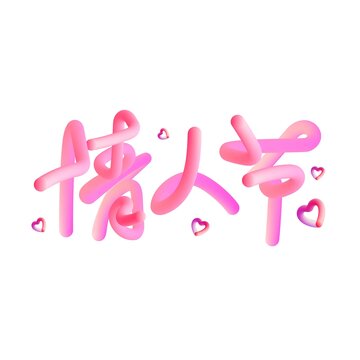 情人节字体矢量