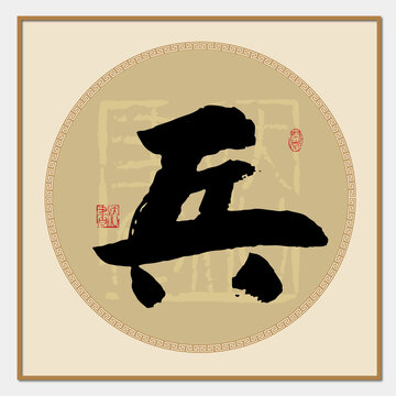 兵字