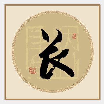 长字