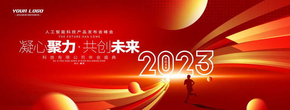 红色科技2023启动仪式背景