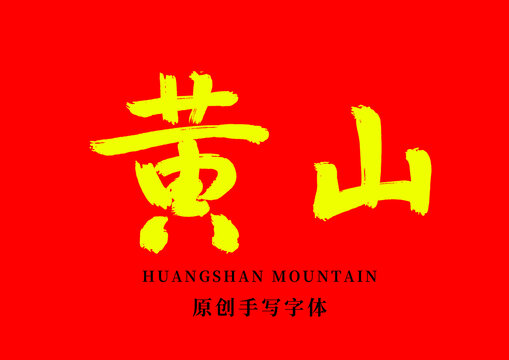 黄山