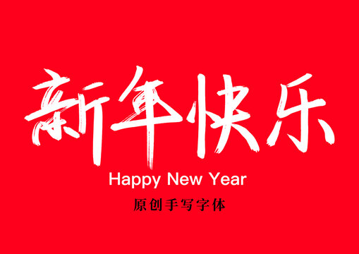 手写字新年快乐