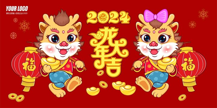 2024龙年