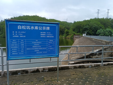 武平县白松坑水库