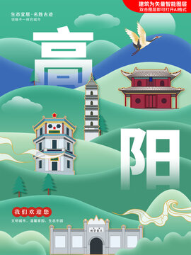 高阳县绿色城市地标建筑海报