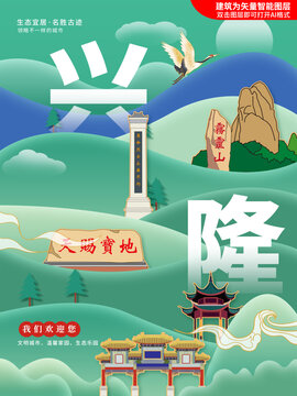 兴隆县绿色城市地标建筑海报