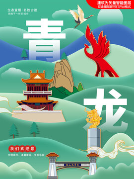 青龙县绿色城市地标建筑海报