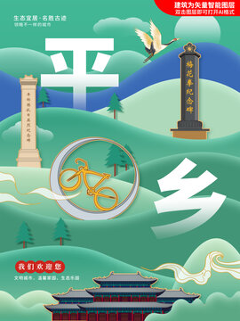 平乡县绿色城市地标建筑海报