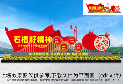 石榴籽精神雕塑
