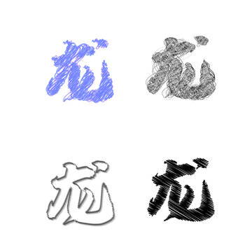 涂鸦简体毛笔龙字