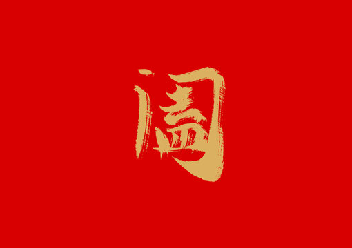 阖