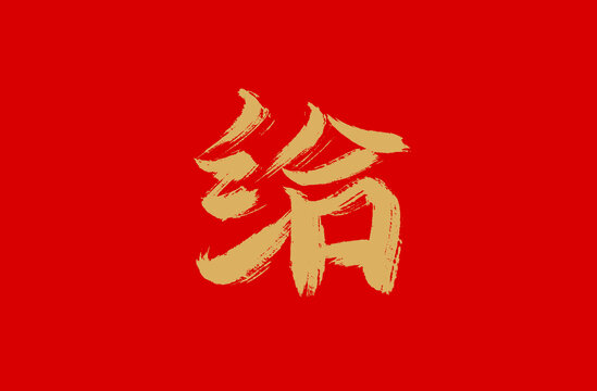 给