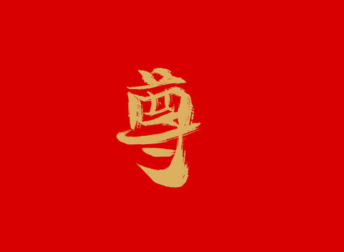 尊