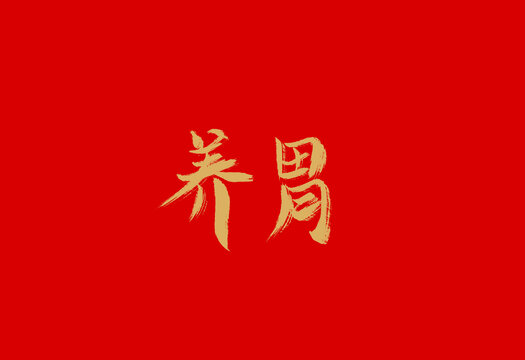 养胃