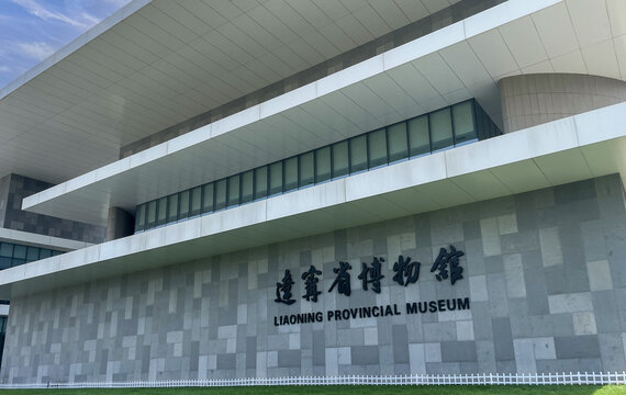 辽宁博物馆