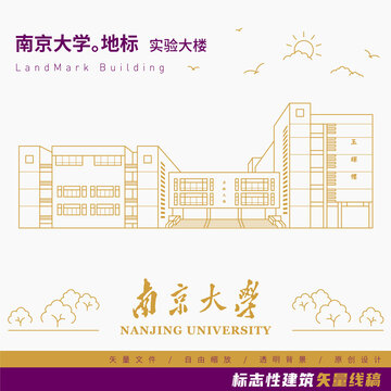 南京大学实验大楼