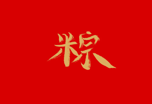 粽