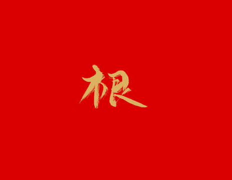 根