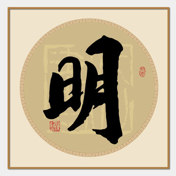 明书法字