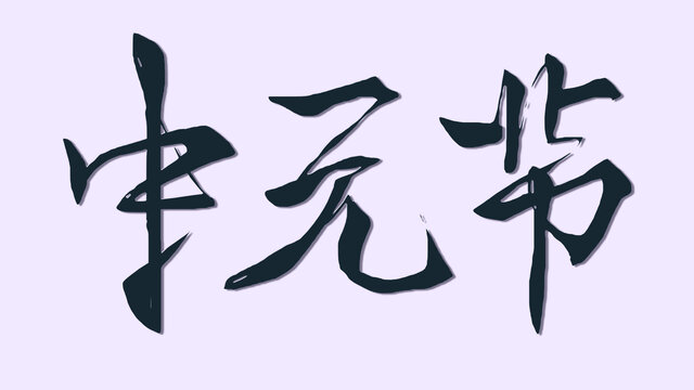 中元节字体设计
