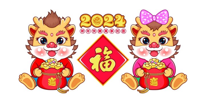 2024龙年卡通龙