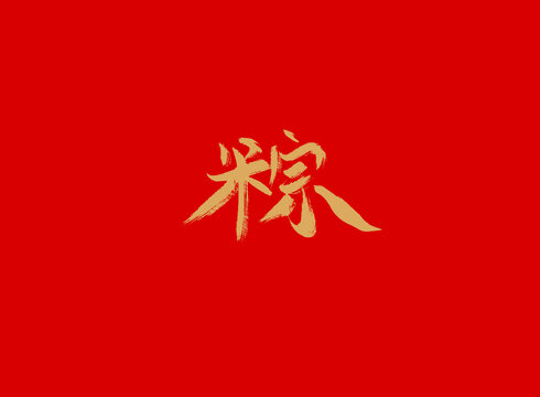 粽