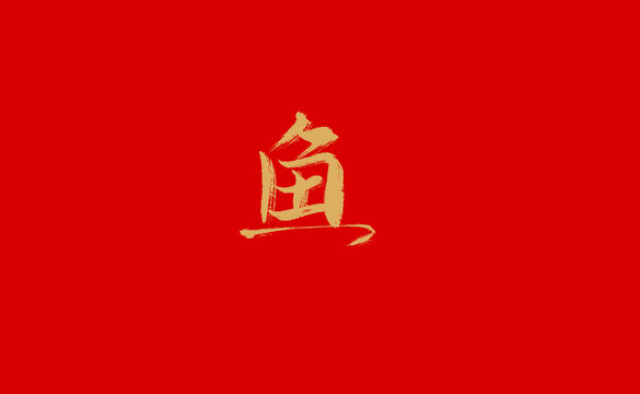 鱼