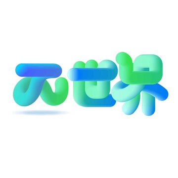 字体世界艺术设计