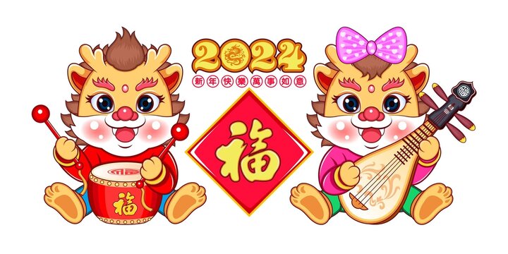 2024龙年