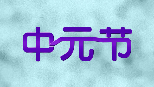 中元节字体设计