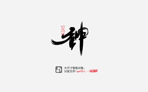 神字书法字体设计